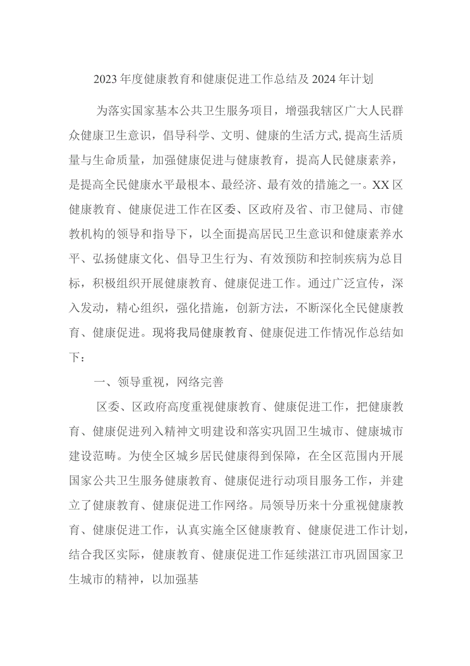 2023年度健康教育和健康促进工作总结及2024年计划.docx_第1页