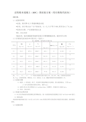 活性粉末混凝土（RPC）预实验方案（用石粉取代硅灰）.docx