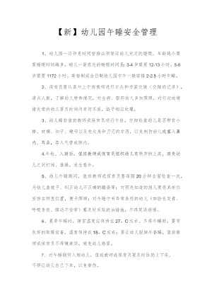 【新】幼儿园午睡安全管理.docx