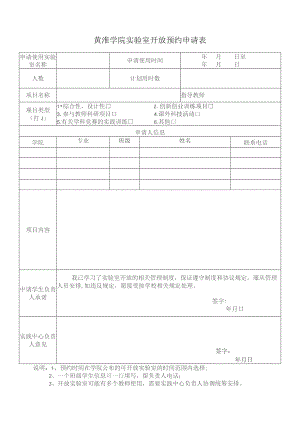 黄淮学院实验室开放预约申请表.docx