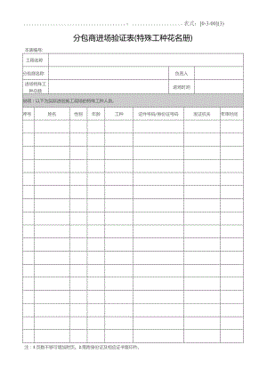 分包商进场验证表特殊工种花名册.docx