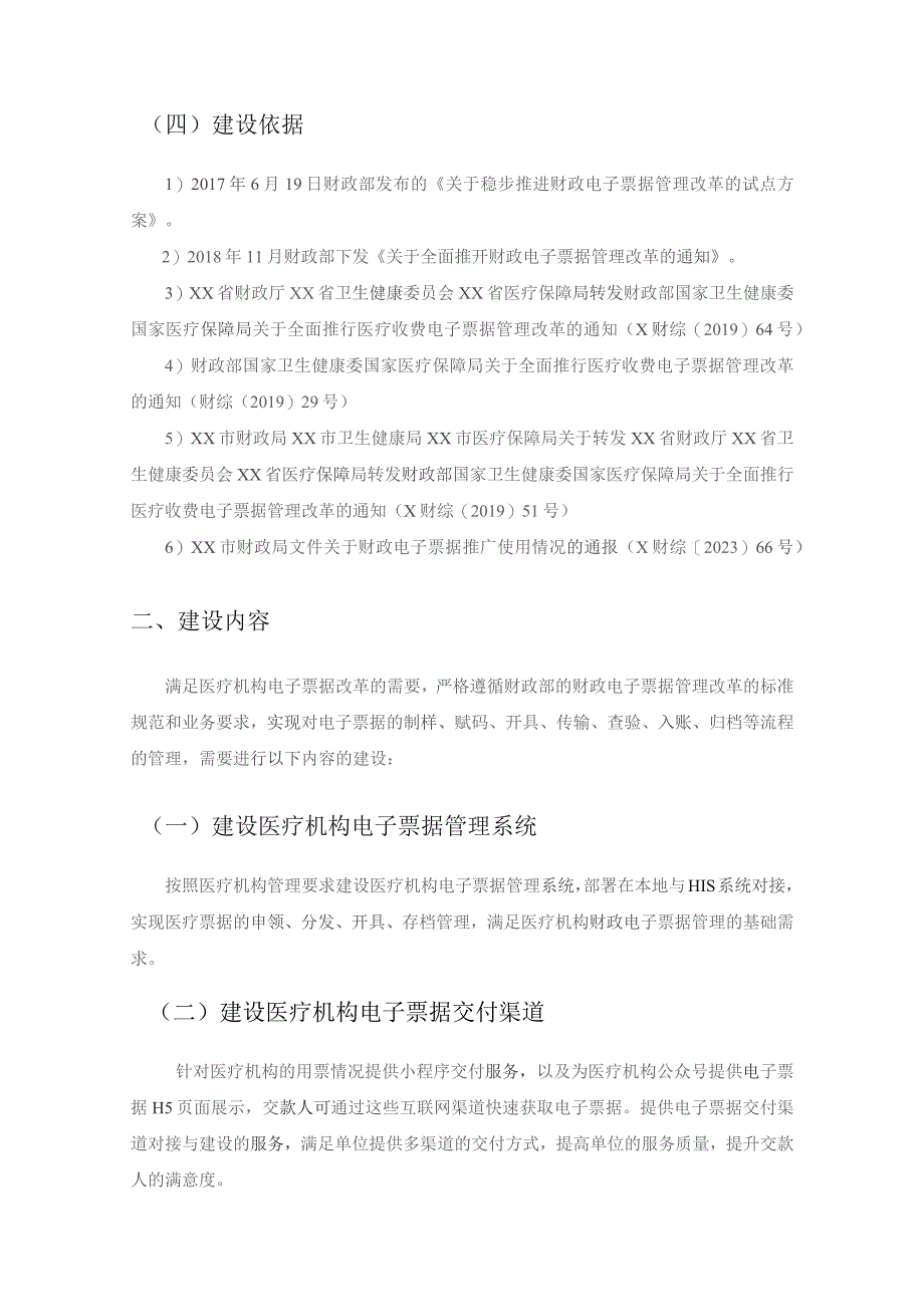 XX市医共体基层医疗电子票据管理系统建设项目采购需求.docx_第2页