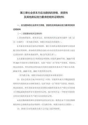 第三章社会资本方应当提供的资格、资质性及其他类似效力要求的相关证明材料.docx