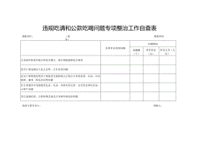 违规吃请和公款吃喝问题专项整治工作自查表.docx