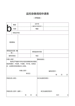 监控录像调阅A申请表.docx