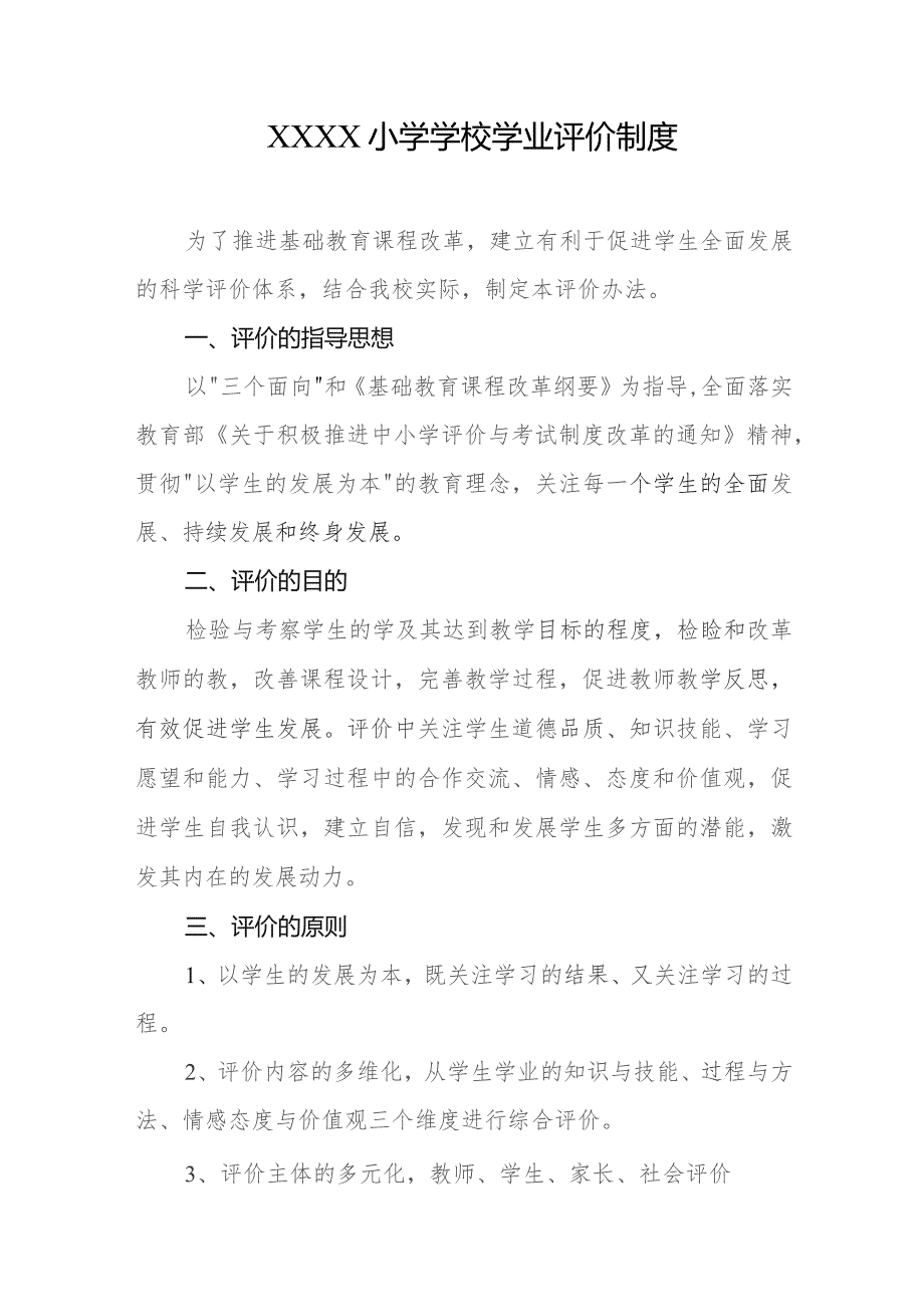 小学学校学业评价制度.docx_第1页