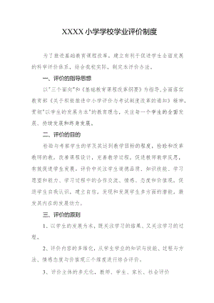 小学学校学业评价制度.docx