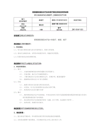 某某国际酒店水疗会休息厅领位员岗位职责说明.docx