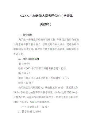 小学教学人员考评公约（含音体美教师）.docx