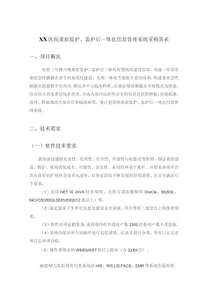 XX医院重症监护、监护后一体化信息管理系统采购需求.docx