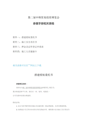 第二届中韩贸易投资博览会参展手册相关表格.docx