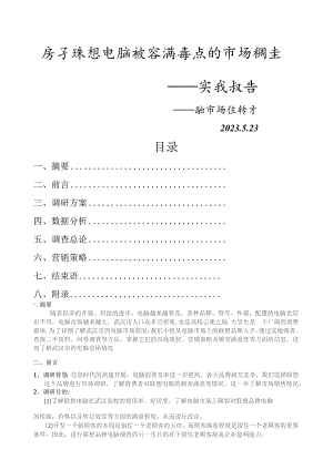 品牌电脑顾客满意度市场调查的实践报告.docx