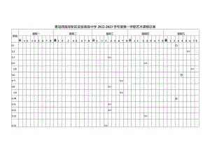 青岛西海岸新区实验高级中学2022—2023学年度第一学期艺术课程总表.docx