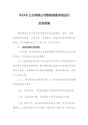 公交有限公司智能调度系统运行应急预案.docx
