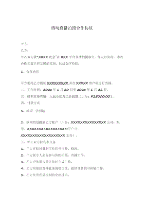 活动直播拍摄合作协议.docx