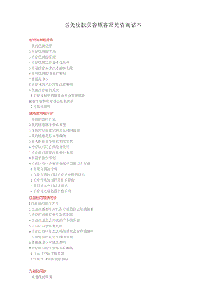 医美皮肤美容顾客常见咨询话术.docx