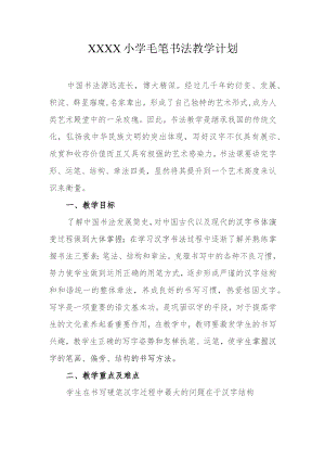 小学毛笔书法教学计划.docx