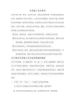 冬季施工安全教育讲解.docx