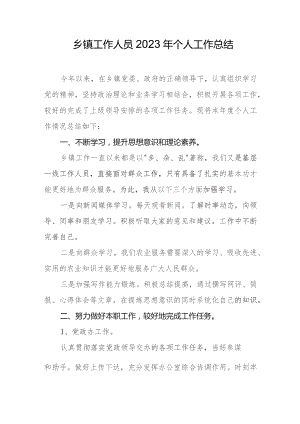乡镇工作人员2023年个人工作总结.docx
