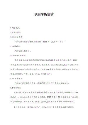广东省省级政务信息化（2023年第三批）项目需求--广东省妇女联合会OA系统运维（2023年—2025年）项目.docx
