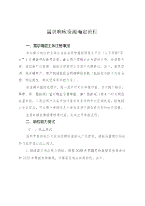 需求响应资源确定流程.docx