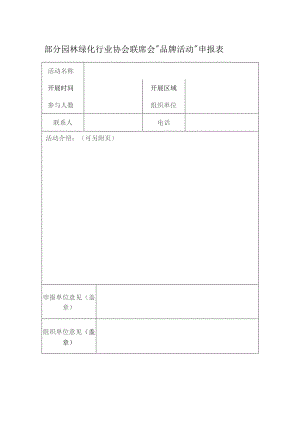 部分园林绿化行业协会联席会“品牌活动”申报表.docx