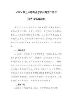 职业中等专业学校体育工作三年（2023-2026）规划.docx