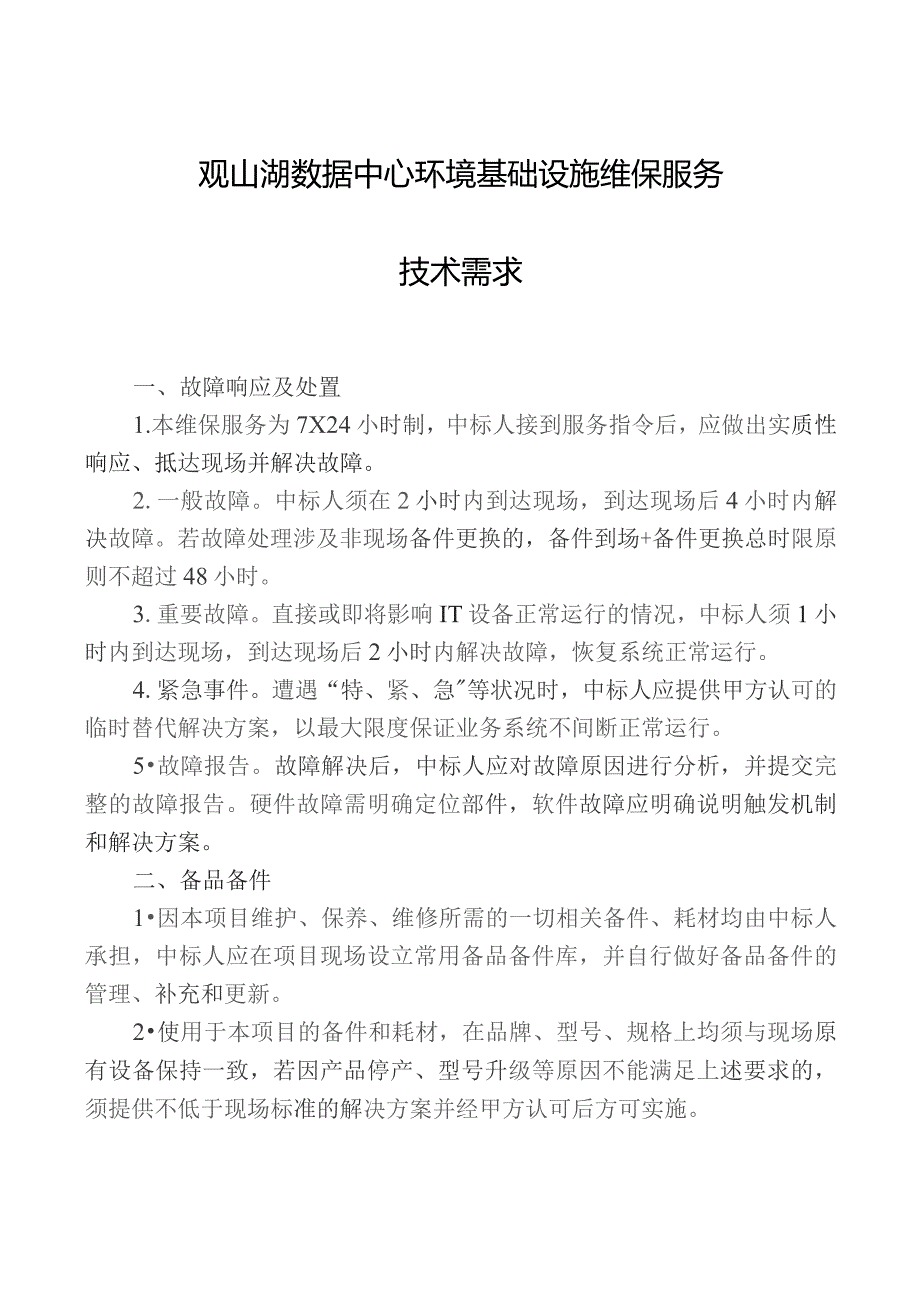 观山湖数据中心环境基础设施维保服务技术需求.docx_第1页