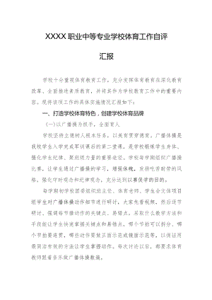 职业中等专业学校体育工作自评汇报.docx
