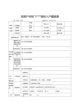 贫困户对标“577”指标入户摸底表.docx