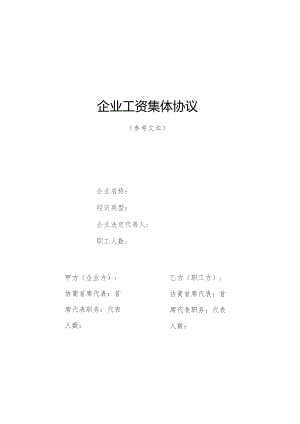 企业工资集体协议.docx
