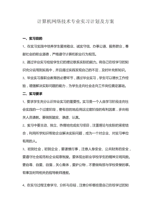 计算机网络技术专业实习计划及方案.docx