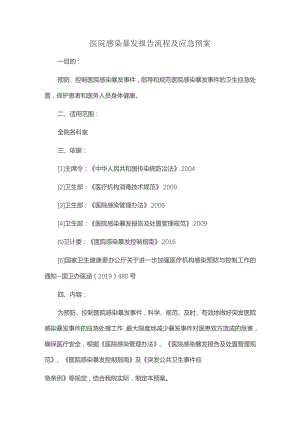 医院感染暴发报告流程及应急预案.docx