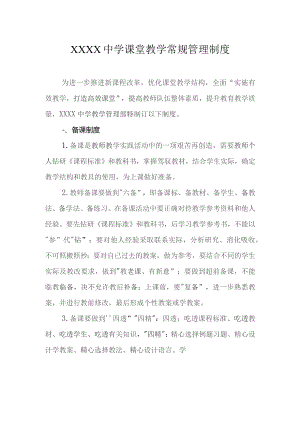 中学课堂教学常规管理制度.docx