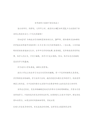 世界睡眠日国旗下讲话稿(通用3篇).docx