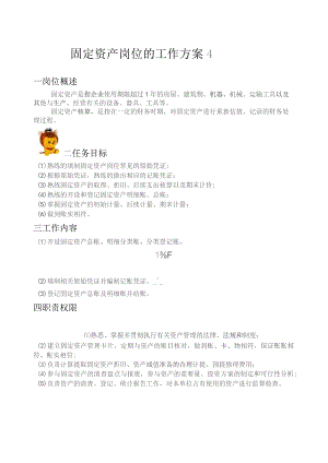 固定资产岗位的工作计划.docx