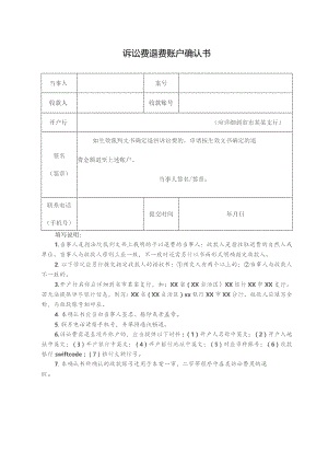 诉讼费退费账户确认书.docx