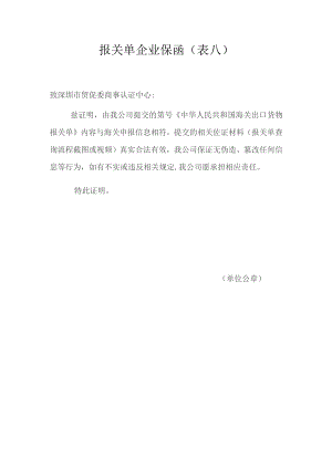 报关单企业保函表八.docx