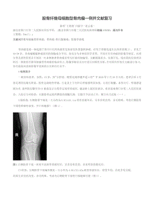 股骨纤维母细胞型骨肉瘤一例并文献复习.docx