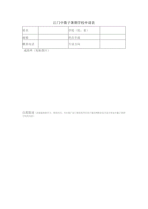 江门中微子暑期学校申请表.docx