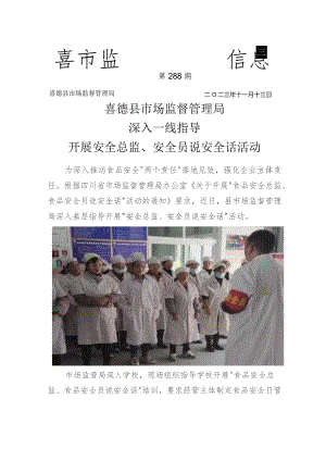 喜德县市场监督管理局深入一线指导开展安全总监、安全员说安全话活动.docx