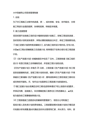 大中型建筑公司现场管理制度.docx