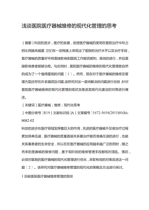 浅谈医院医疗器械维修的现代化管理的思考.docx
