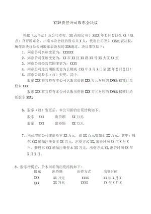 新股东会决议.docx