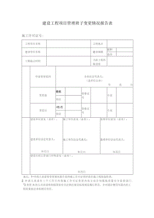建设工程项目管理班子变更情况报告表.docx