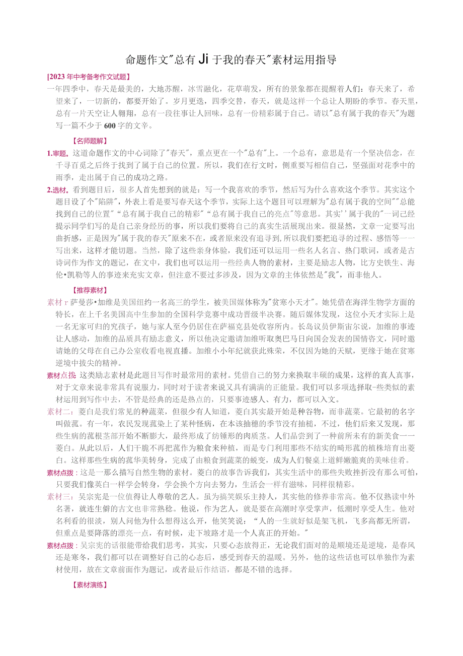 命题作文“总有属于我的春天”素材运用指导.docx_第1页