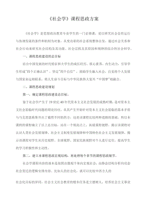《社会学》课程思政方案.docx