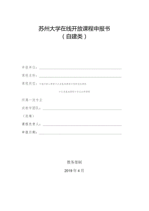 苏州大学在线开放课程申报书.docx