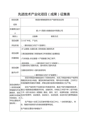 先进技术产业化项目成果征集表.docx