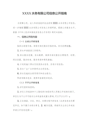 水务有限公司信息公开指南.docx